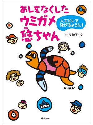 cover image of あしをなくしたウミガメ悠ちゃん 人工ヒレで泳げるように!